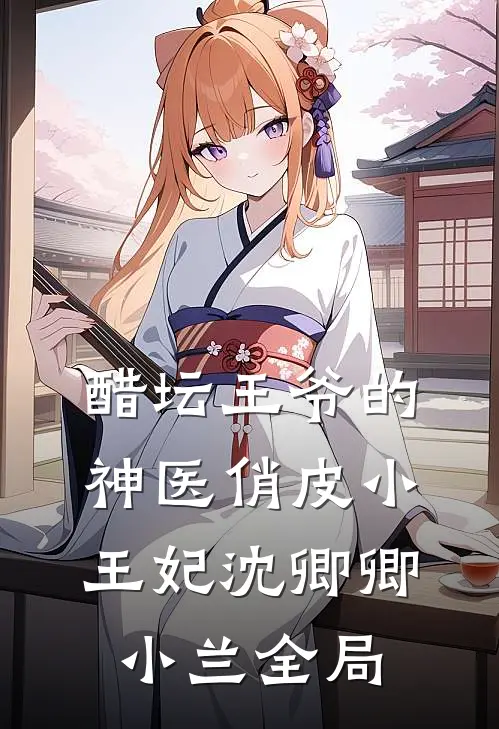 醋坛王爷的神医俏皮小王妃沈卿卿小兰全局