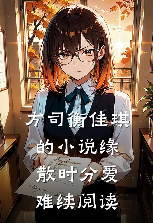 方司衡佳琪的小说缘散时分爱难续阅读