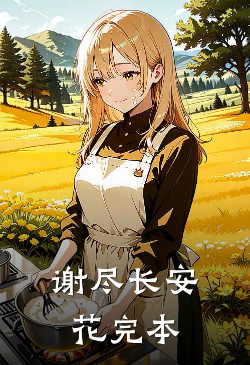 谢尽长安花完本