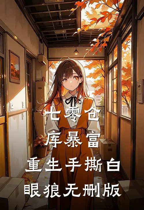 七零仓库暴富：重生手撕白眼狼无删版