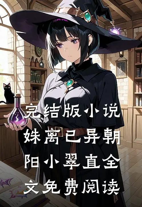 完结版小说姝离已异朝阳小翠直全文免费阅读