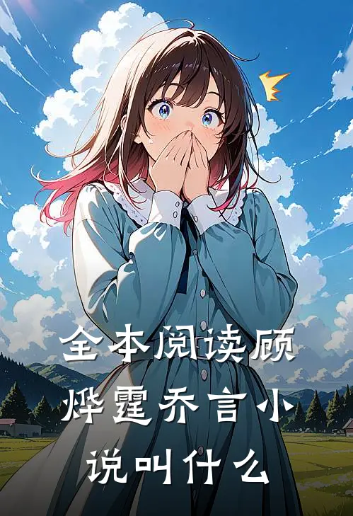 全本阅读顾烨霆乔言小说叫什么