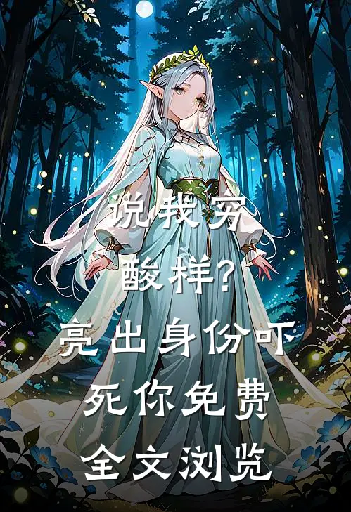 说我穷酸样?亮出身份吓死你免费全文浏览
