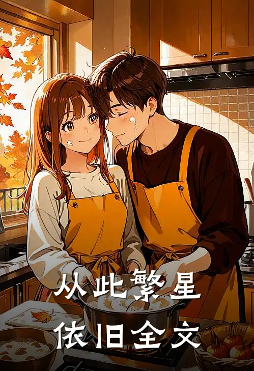 从此繁星依旧全文