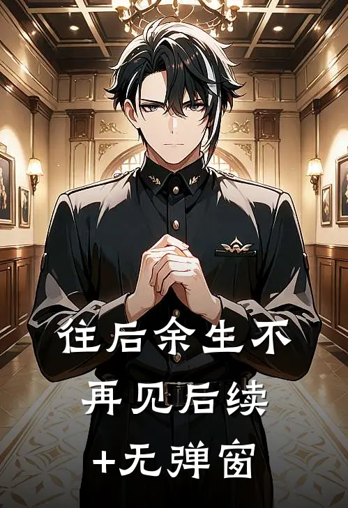 往后余生不再见后续+无弹窗