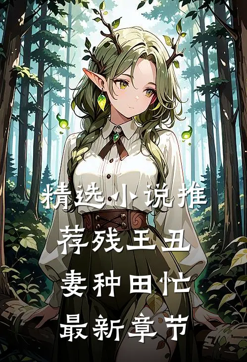 精选小说推荐残王丑妻种田忙最新章节