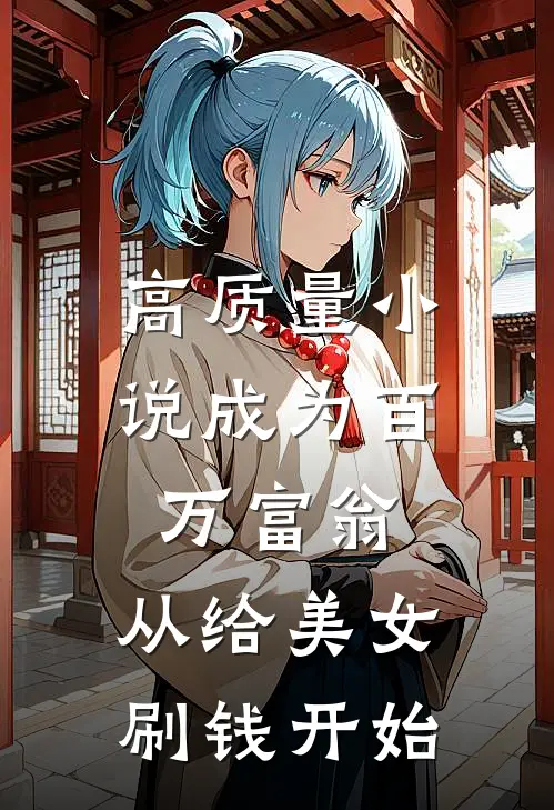 高质量小说成为百万富翁，从给美女刷钱开始