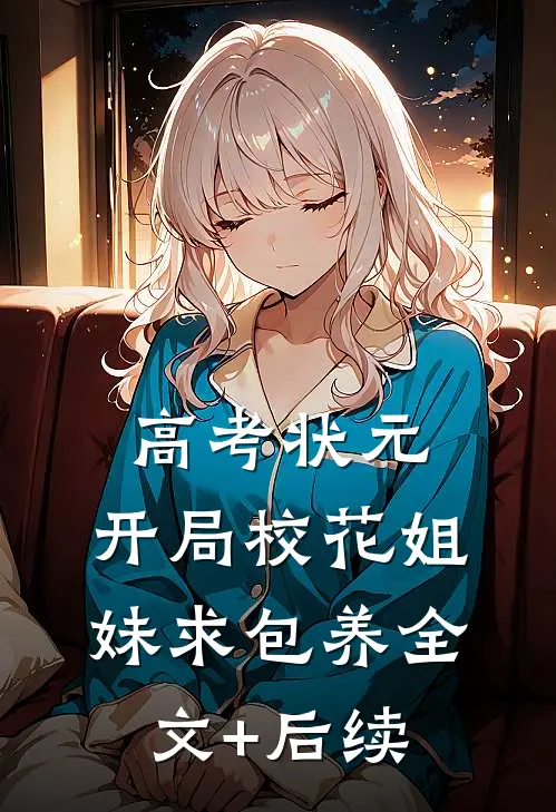 高考状元，开局校花姐妹求包养全文+后续