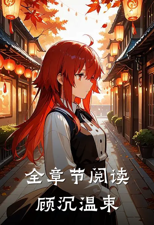 全章节阅读顾沉温束