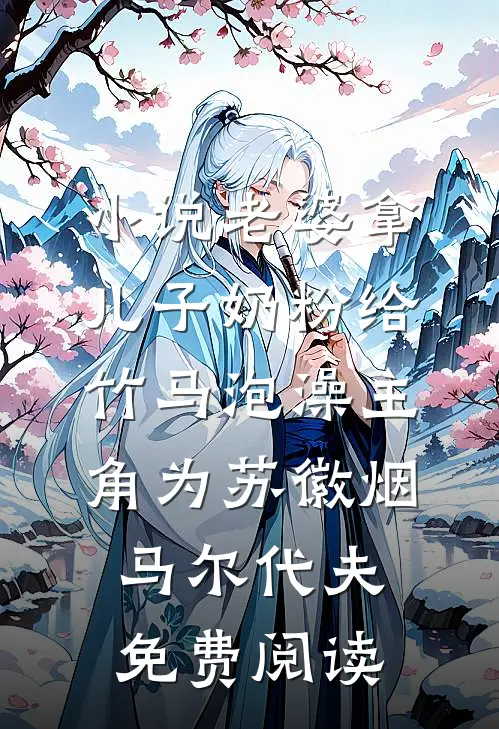 小说老婆拿儿子奶粉给竹马泡澡主角为苏徽烟马尔代夫免费阅读