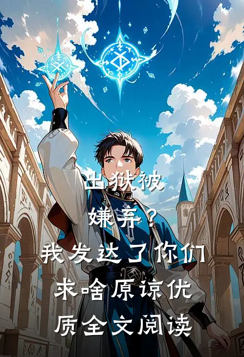 出狱被嫌弃？我发达了你们求啥原谅优质全文阅读