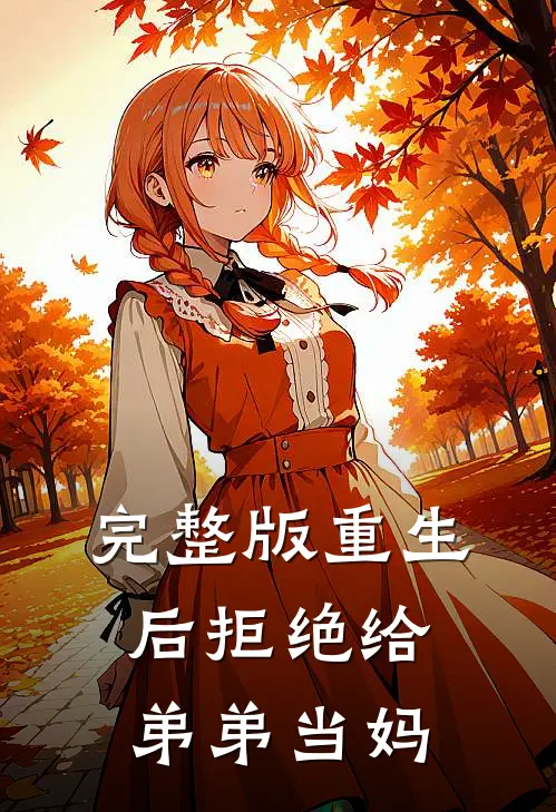 完整版重生后拒绝给弟弟当妈
