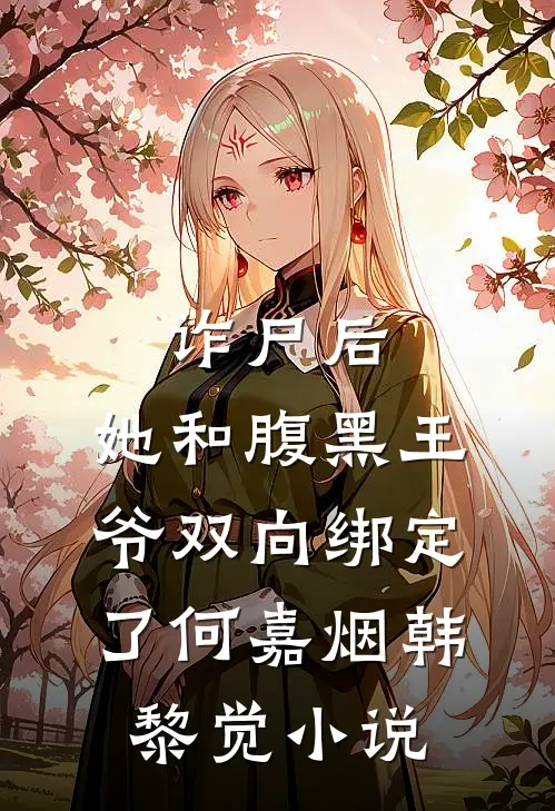 诈尸后，她和腹黑王爷双向绑定了何嘉烟韩黎觉小说