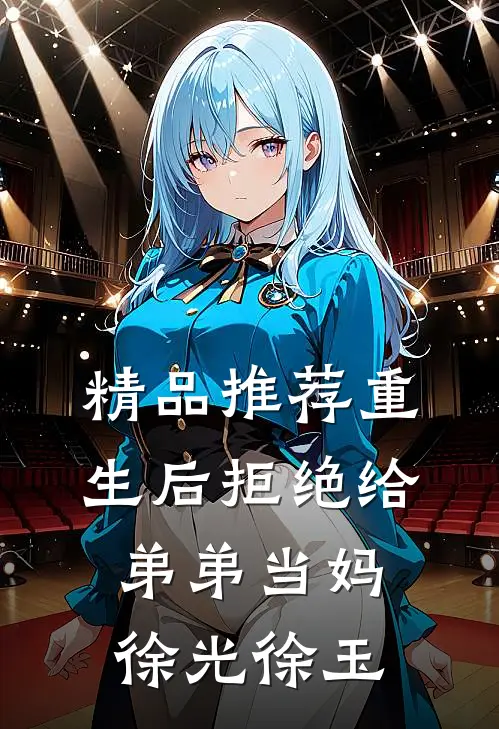 精品推荐重生后拒绝给弟弟当妈徐光徐玉