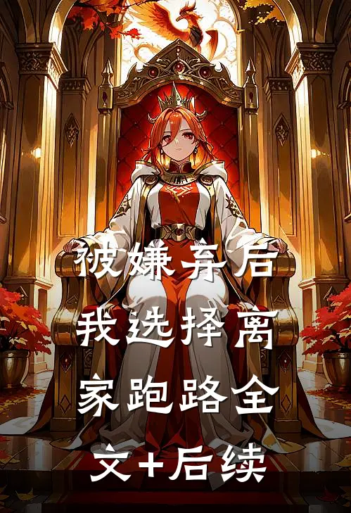 被嫌弃后，我选择离家跑路全文+后续