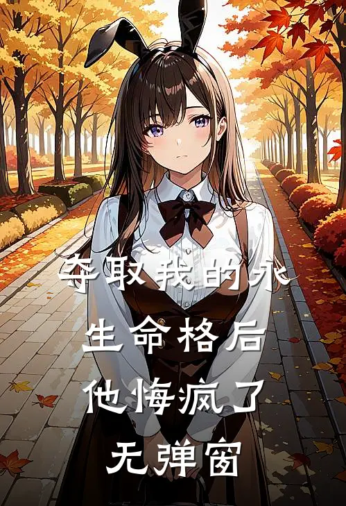 夺取我的永生命格后，他悔疯了无弹窗