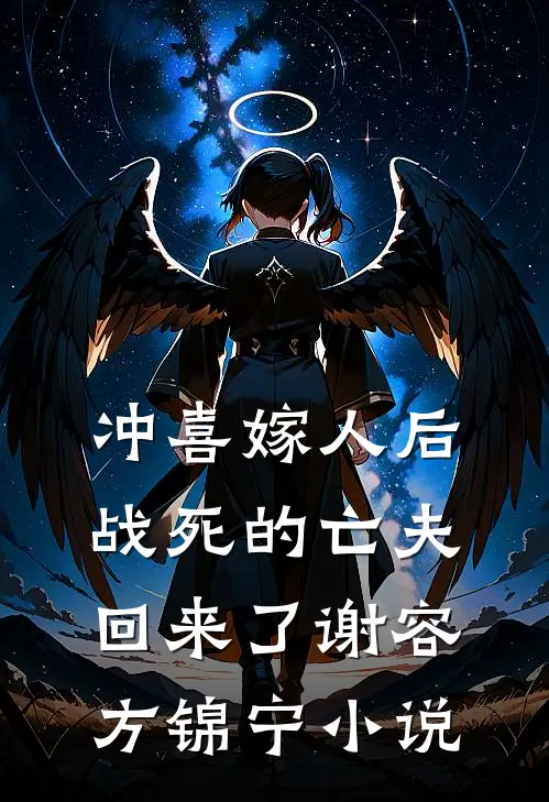 冲喜嫁人后，战死的亡夫回来了谢容方锦宁小说