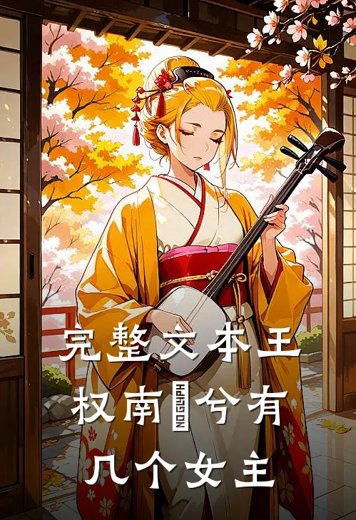 完整文本王权南玥兮有几个女主