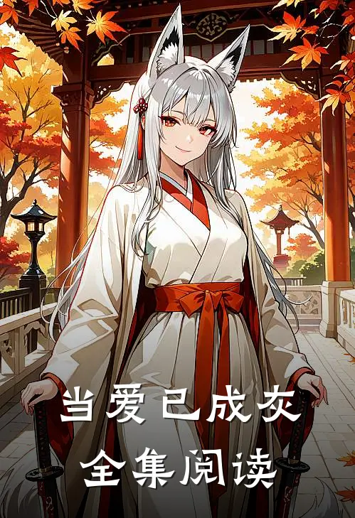 当爱已成灰全集阅读