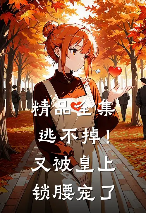 精品全集逃不掉！又被皇上锁腰宠了