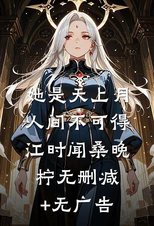 她是天上月，人间不可得江时闻桑晚柠无删减+无广告