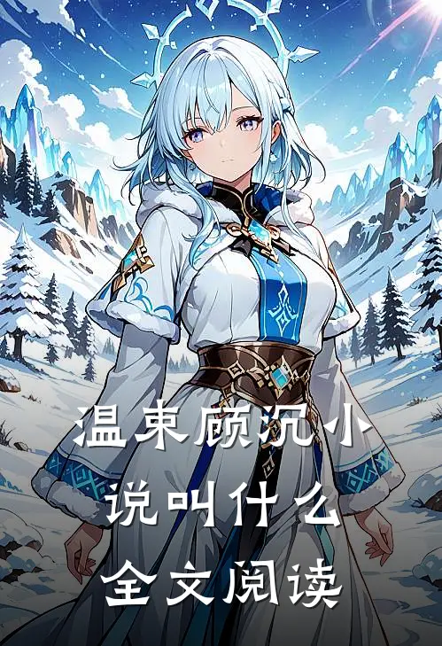 温束顾沉小说叫什么全文阅读