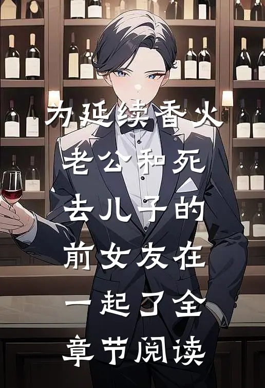 为延续香火，老公和死去儿子的前女友在一起了全章节阅读