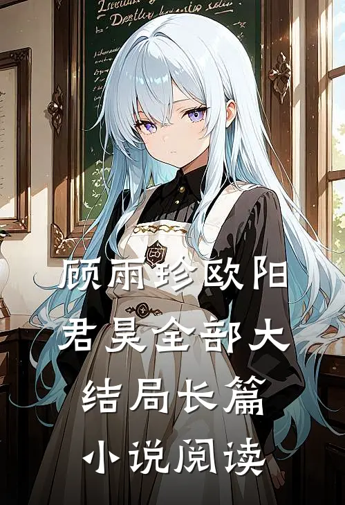 顾雨珍欧阳君昊全部大结局长篇小说阅读