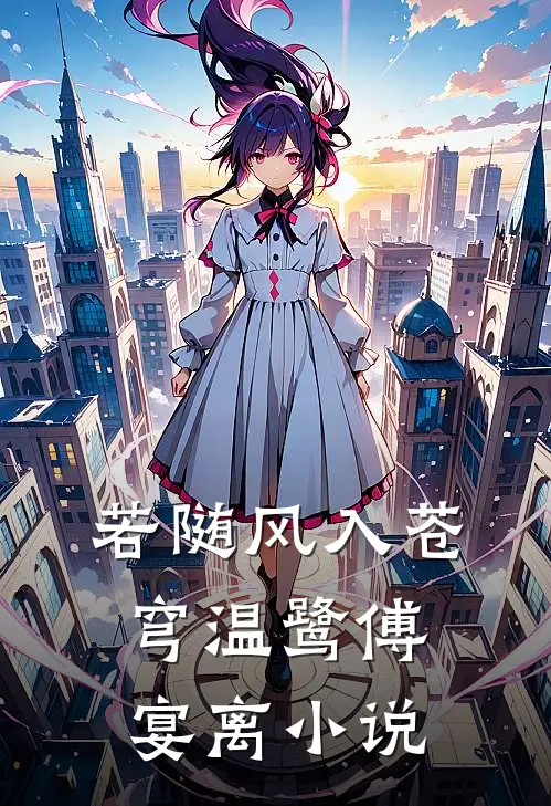 若随风入苍穹温鹭傅宴离小说
