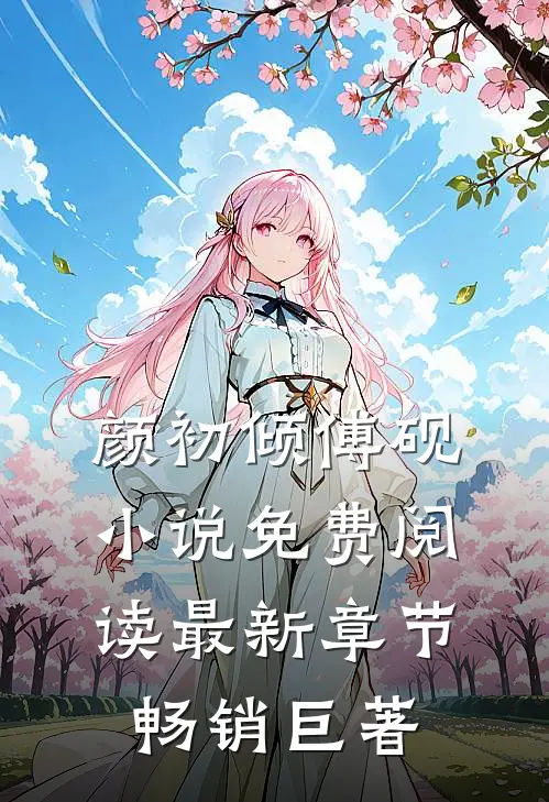 颜初倾傅砚小说免费阅读最新章节畅销巨著