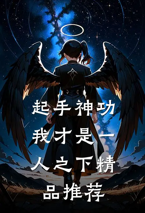 起手神功：我才是一人之下精品推荐