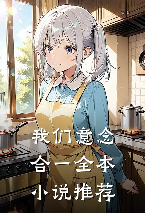 我们意念合一全本小说推荐