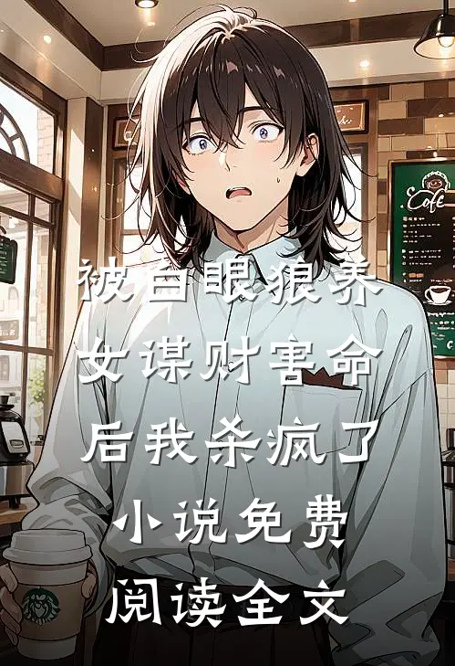 被白眼狼养女谋财害命后我杀疯了小说免费阅读全文