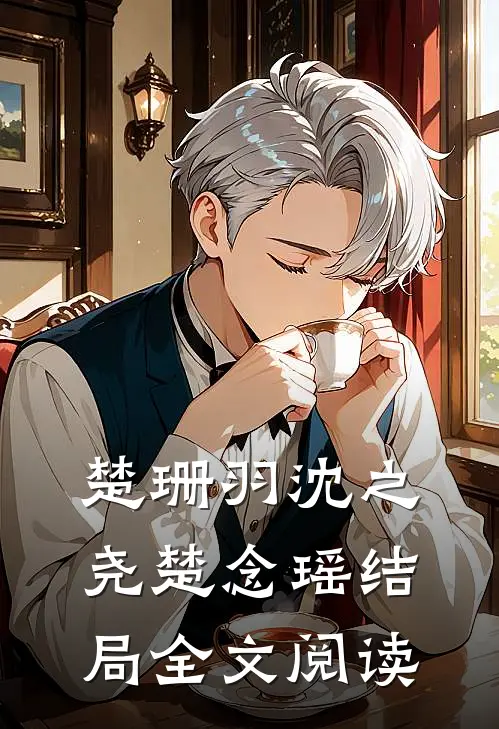 楚珊羽沈之尧楚念瑶结局全文阅读