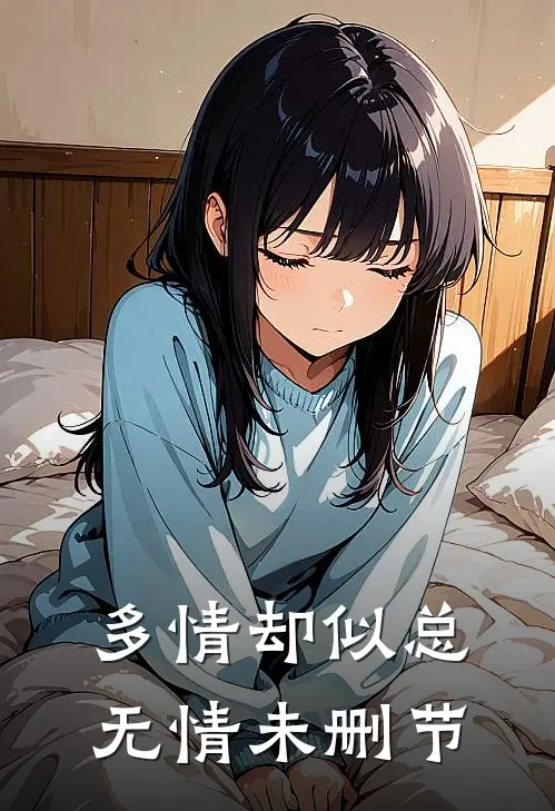 多情却似总无情未删节