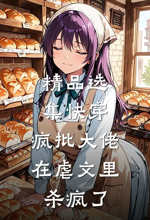 精品选集快穿：疯批大佬在虐文里杀疯了