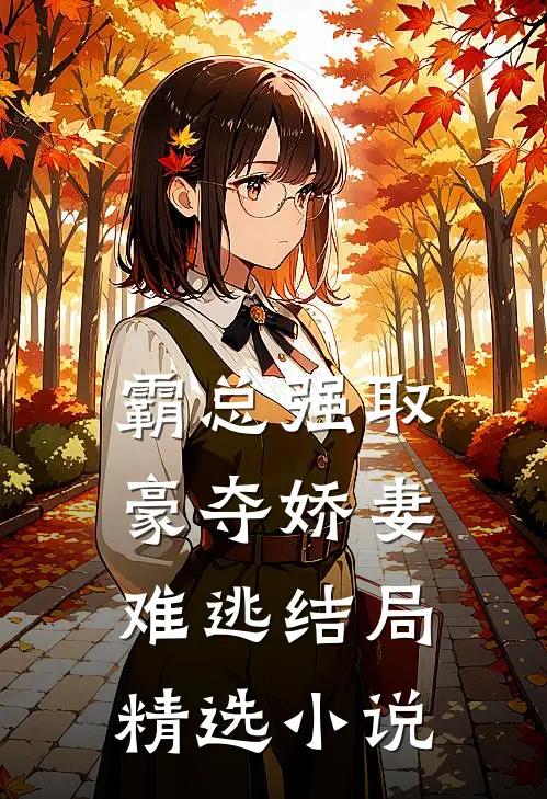 霸总强取豪夺娇妻难逃结局精选小说