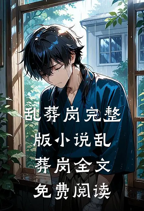 乱葬岗完整版小说_乱葬岗全文免费阅读