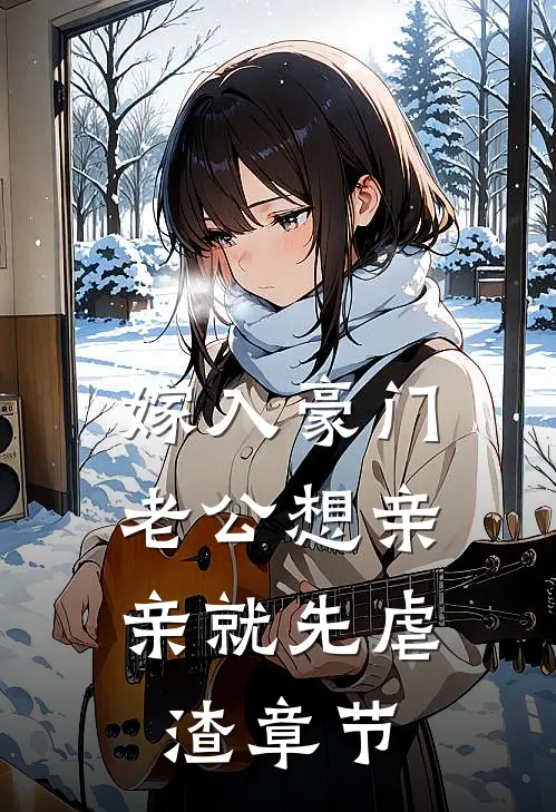 嫁入豪门，老公想亲亲就先虐渣章节