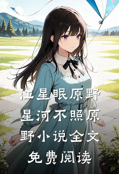 江星眠原野星河不照原野小说全文免费阅读