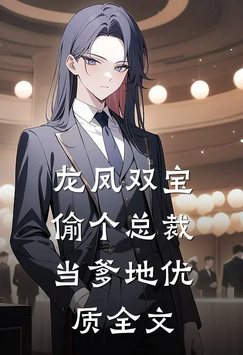 龙凤双宝：偷个总裁当爹地优质全文