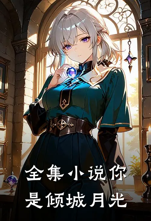 全集小说你是倾城月光