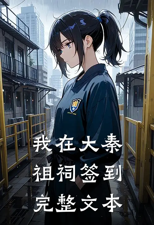 我在大秦祖祠签到完整文本