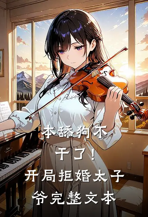 本舔狗不干了！开局拒婚太子爷完整文本