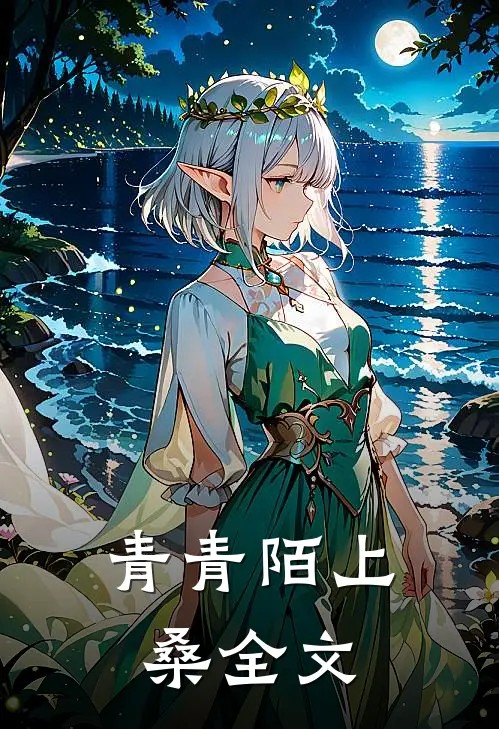 青青陌上桑全文
