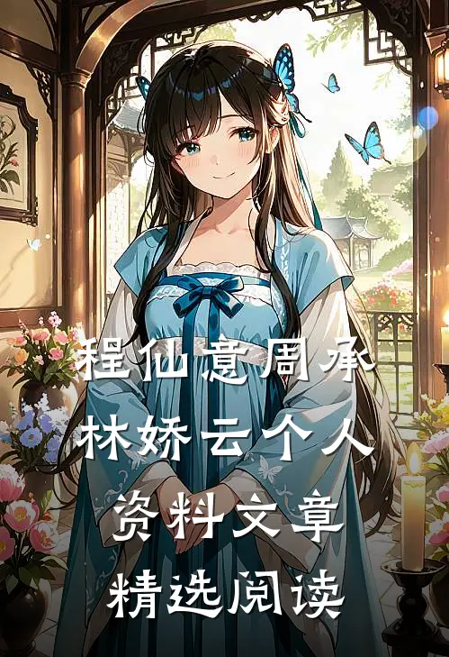 程仙意周承林娇云个人资料文章精选阅读