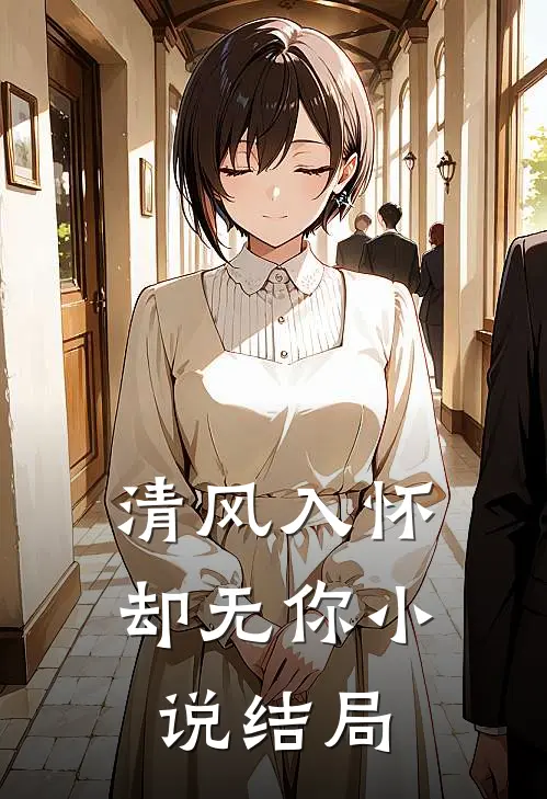 清风入怀却无你小说结局