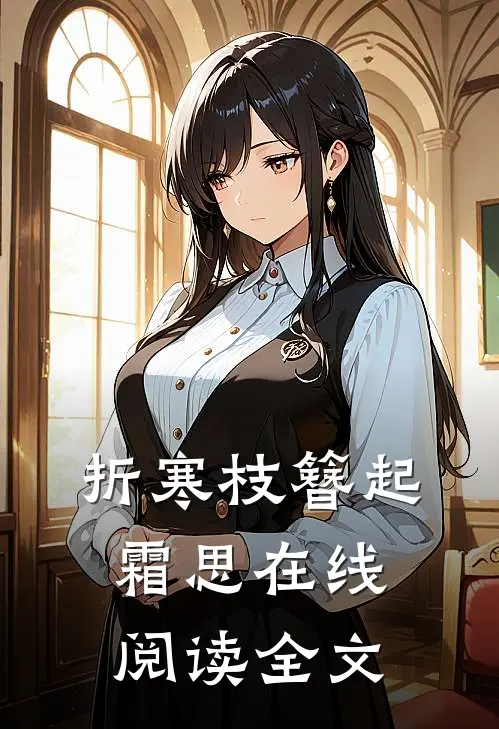 折寒枝簪起霜思在线阅读全文