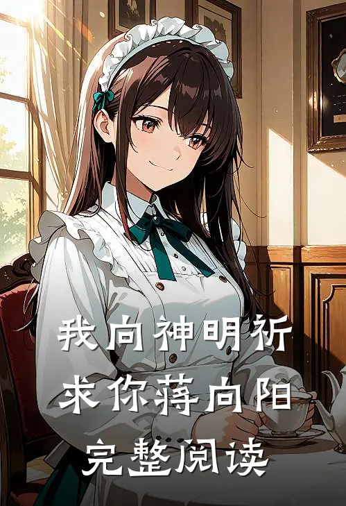 我向神明祈求你蒋向阳完整阅读