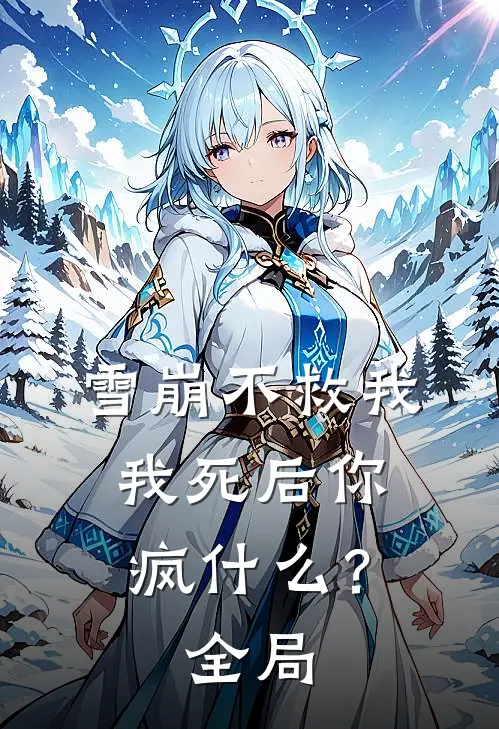 雪崩不救我，我死后你疯什么？全局